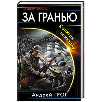 За гранью. Капитан поневоле