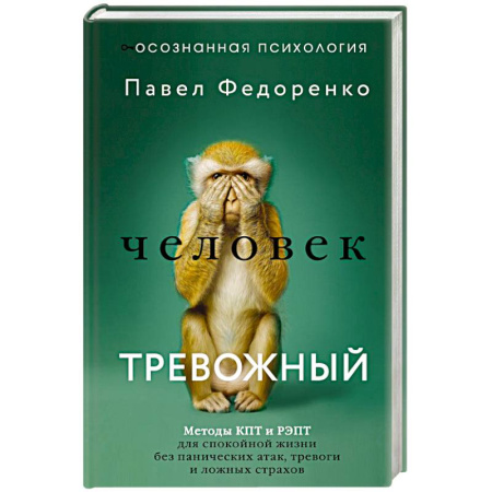 Психология личности, книга Человек тревожный. Методы КПТ и РЭПТ для спокойной жизни без панических атак, тревоги и ложных страхов купить по скидке