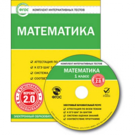 Книги, книга CD-ROM. Комплект интерактивных тестов. Математика. 1 класс. Версия 2.0 купить по скидке