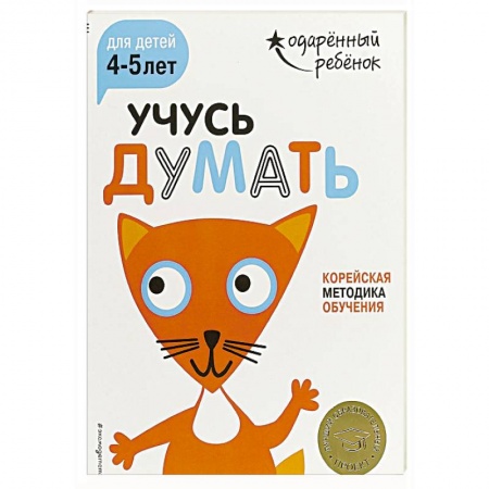 Знакомство с миром, развитие малыша, книга Учусь думать: для детей 4-5 лет (с наклейками) купить по скидке