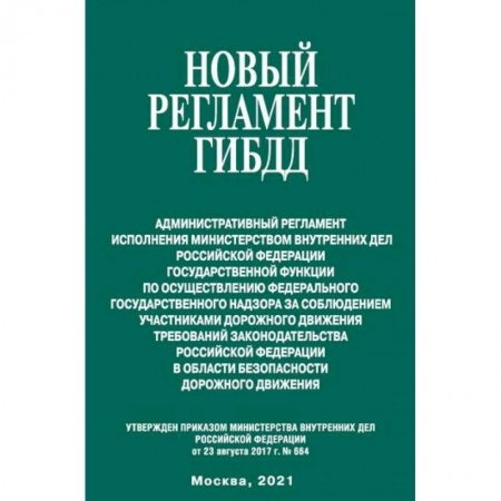 Гражданское право, книга Новый регламент ГИБДД купить по скидке