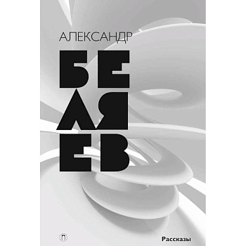 Собрание сочинений. В 8 томах. Том 8. Рассказы