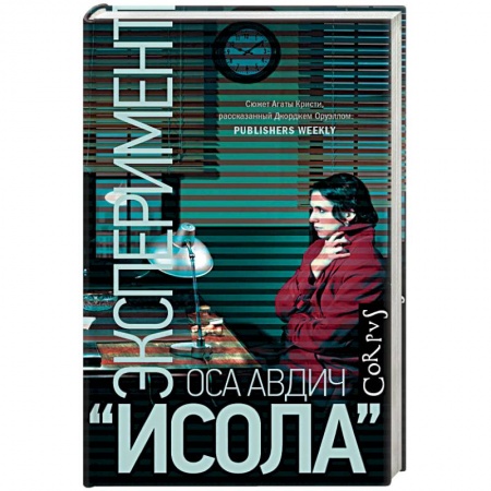 Зарубежная современная проза, книга Эксперимент 'Исола' купить по скидке