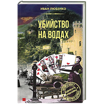 Убийство на водах