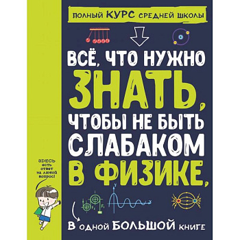 Все что нужно знать, чтобы не быть слабаком в физике в одной большой книге
