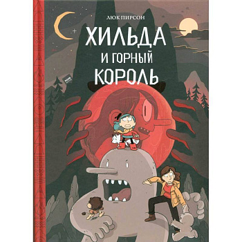 Хильда и горный король