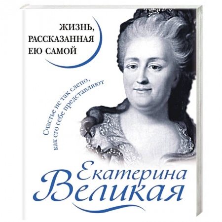 Мемуары, биографии исторических личностей, книга Екатерина Великая. Жизнь, рассказанная ею самой купить по скидке