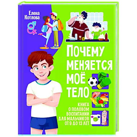 Подростковая психология, книга Почему меняется мое тело? Книга о половом воспитании для мальчиков от 9 до 13 лет купить по скидке