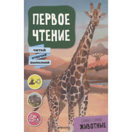 Животный и растительный мир, книга Самые-самые животные купить по скидке