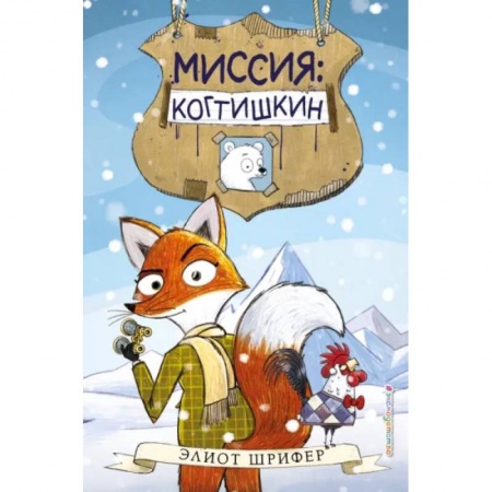 Приключения. Детективы, книга Миссия: Когтишкин (выпуск 1) купить по скидке