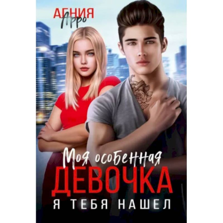 Отечественный любовный роман, книга Моя особенная девочка. Я тебя нашел купить по скидке