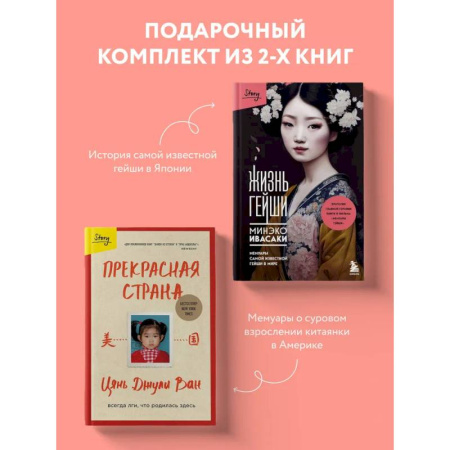 Зарубежная современная проза, книга Комплект из 2-х книг: Жизнь гейши + Прекрасная страна (ИК) купить по скидке