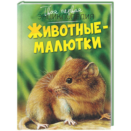Животный и растительный мир, книга Животные-малютки купить по скидке