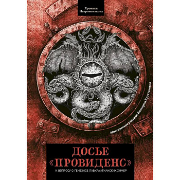 Досье «Провиденс». К вопросу о генезисе лавкрафтианских химер