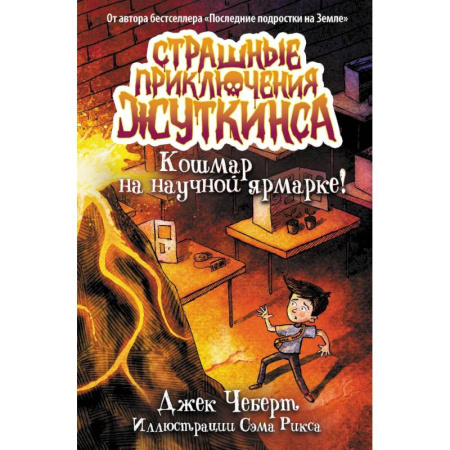 Мистика. Фантастика. Фэнтези, книга Кошмар на научной ярмарке! купить по скидке