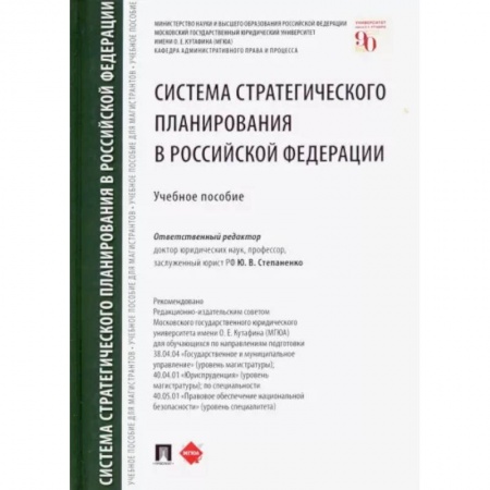 Право. Юриспруденция, книга Система стратегического планирования в Российской Федерации. Учебное пособие купить по скидке