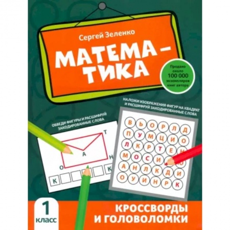 Математика. Алгебра. Геометрия, книга Математика. 1 класс. Кроссворды и головоломки купить по скидке