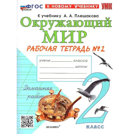 Природоведение. Окружающий мир, книга Окружающий мир. 2 класс. Рабочая тетрадь. В 2-х частях. Часть 2. К новому учебнику. ФГОС купить по скидке