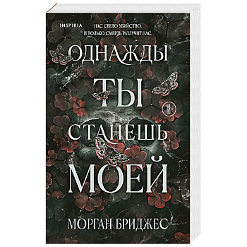 Однажды ты станешь моей (#1)