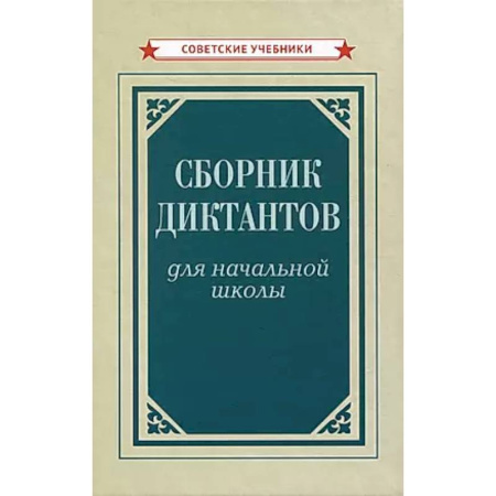 Русский язык, книга Сборник диктантов для начальной школы купить по скидке