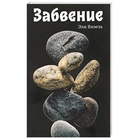 Зарубежная современная проза, книга Забвение купить по скидке