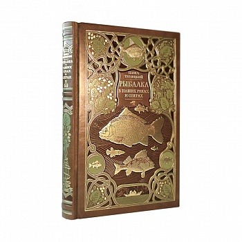 Рыбалка в наших реках и озёрах. Иллюстрированное коллекционное издание в изящном переплёте ручной работы, украшенном тремя видами тиснения