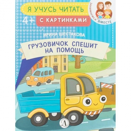 Книги для дошкольников (4-6 лет), книга Грузовичок спешит на помощь купить по скидке