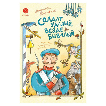 Солдат удалый, везде бывалый