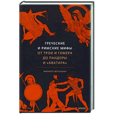 Эпос. Фольклор. Мифы, книга Греческие и римские мифы. От Трои и Гомера до Пандоры и «Аватара» купить по скидке
