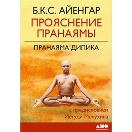 Другие духовные практики, книга Прояснение Пранаямы. Пранаяма Дипика купить по скидке