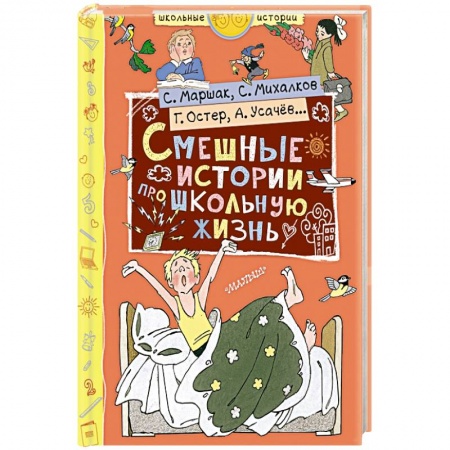 Русская классика для детей, книга Смешные истории про школьную жизнь купить по скидке