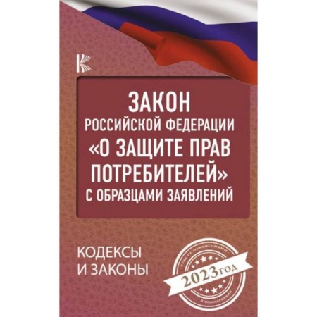 Гражданское право, книга Закон Российской Федерации 'О защите прав потребителей' с образцами заявлений на 2023 год купить по скидке