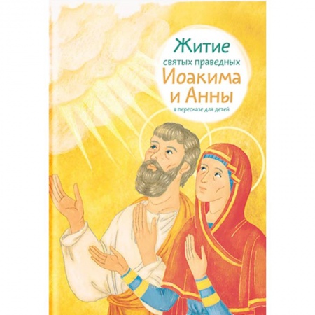 Религиозная литература для детей, книга Житие святых праведных Иоакима и Анны купить по скидке