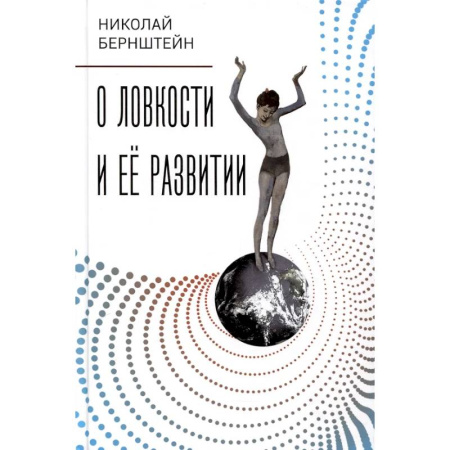 Анатомия и физиология человека, книга О ловкости и ее развитии купить по скидке