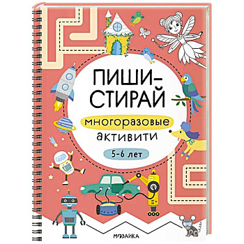 Пиши-стирай. Многоразовые активити. 5-6 лет