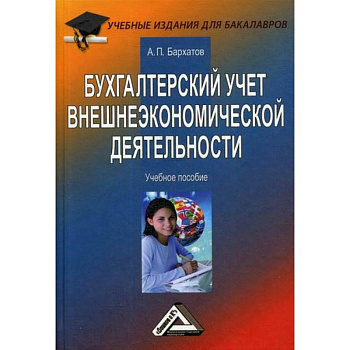 Бухгалтерский учет внешнеэкономической деятельности