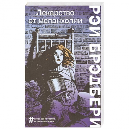 Зарубежная фантастика, книга Лекарство от меланхолии купить по скидке