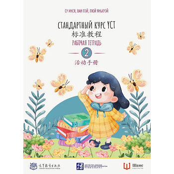 Стандартный курс YCT. Рабочая тетрадь 2