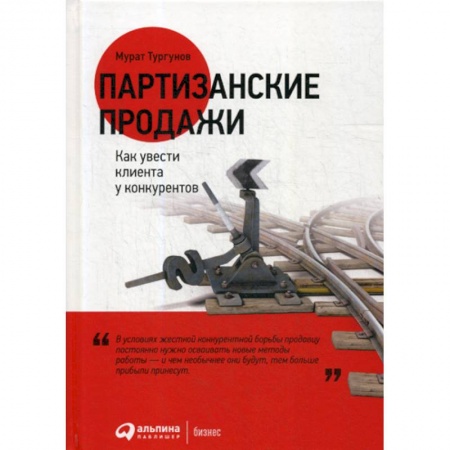 Управление продажами. Мерчандайзинг, книга Партизанские продажи купить по скидке