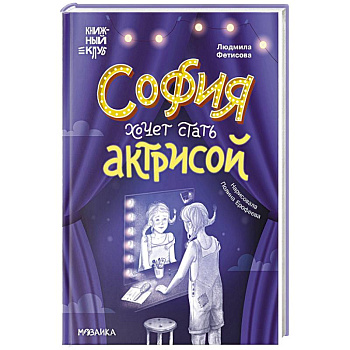 София хочет стать актрисой