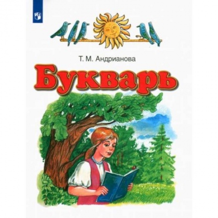 Развитие речи. Чтение, книга Букварь 1кл [Учебник] ФГОС купить по скидке