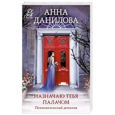 Классика отечественного детектива, книга Назначаю тебя палачом купить по скидке