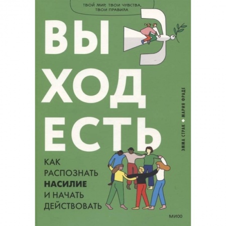 Психология, книга Выход есть. Как распознать насилие и начать действовать купить по скидке