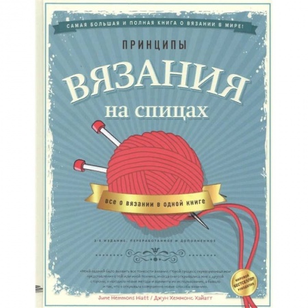 Вязание, книга Принципы вязания на спицах. Все о вязании в одной книге купить по скидке