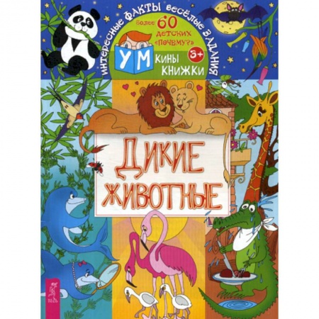 Животный и растительный мир, книга Дикие животные купить по скидке