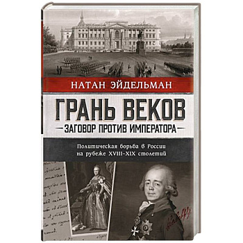 Грань веков. Заговор против императора. Политическая борьба в России на рубеже XVIII–XIX столетий