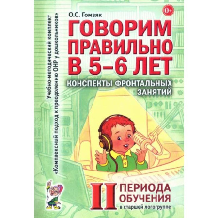 Дидактический материал для логопедов, книга Говорим правильно в 5-6 лет. Конспекты фронтальных занятий 2 периода обучения в старшей логогруппе купить по скидке