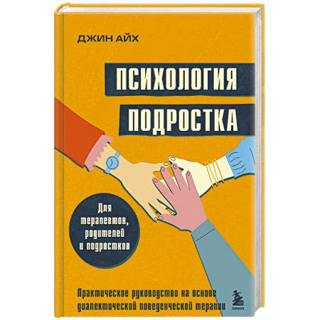 Подростковая психология, книга Психология подростка. Практическое руководство на основе диалектической поведенческой терапии купить по скидке