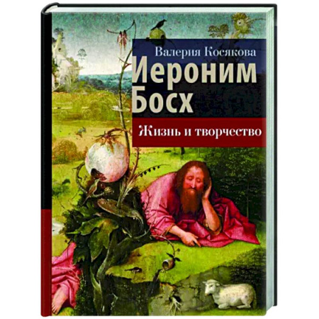 Мемуары, биографии деятелей культуры, искусства, книга Иероним Босх. Жизнь и творчество купить по скидке