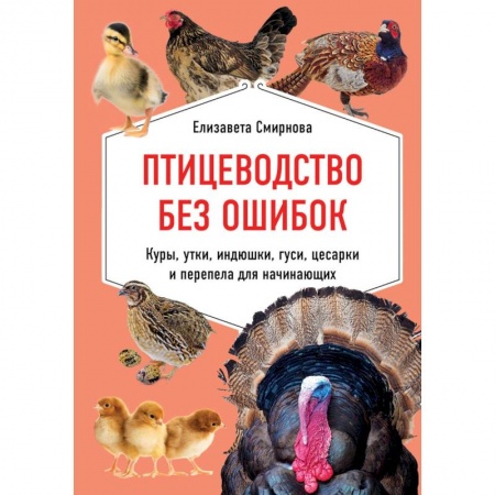 Приусадебное животноводство, книга Птицеводство без ошибок. Куры, утки, индюшки, гуси, цесарки и перепела для начинающих купить по скидке